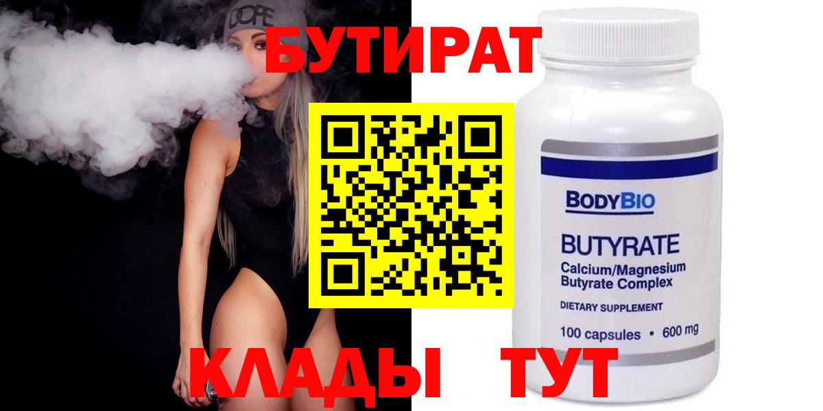 БУТИРАТ 1.4BDO  Вход с VPN  Бутират  Новошахтинск 