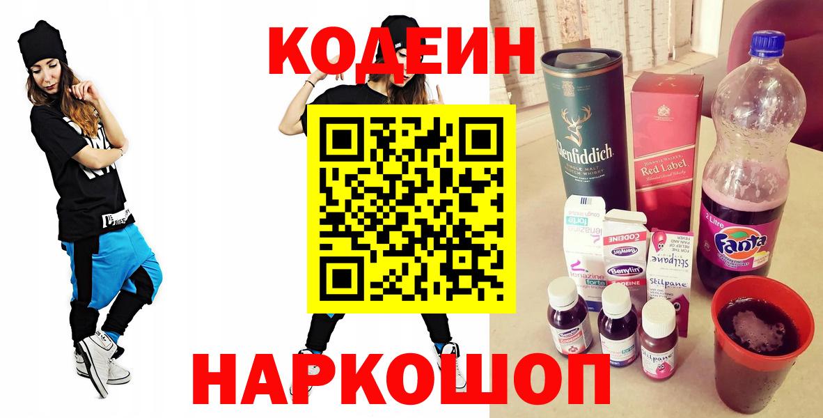 Кодеиновый сироп Lean напиток Lean (лин)  Вход с VPN  Новошахтинск  Кодеин Purple Drank 